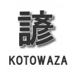 「舌の根の乾かぬうちに」と「舌の先の乾かぬうちに」どちらが正しい？＆英語で言うと