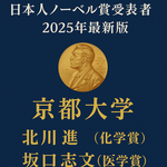 日本人のノーベル賞受賞者の出身大学