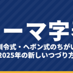 ローマ字表（50音・訓令式・ヘボン式）一覧と書き方｜2025年の新しいつづり方・小学校で習うこと【印刷用つき】