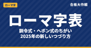 ローマ字表（50音・訓令式・ヘボン式）一覧と書き方｜2025年の新しいつづり方・小学校で習うこと【印刷用つき】