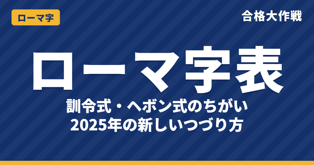 ローマ字表(50音・訓令式・ヘボン式)一覧と書き方|2025年の新しいつづり方・小学校で習うこと【印刷用つき】