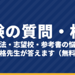 受験の質問・相談 受付中｜勉強法・志望校選び・参考書の悩みに合格先生が答えます【無料】