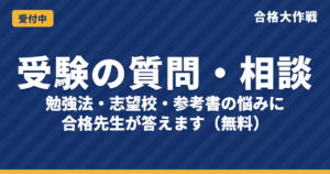 受験の質問・相談 受付中｜勉強法・志望校選び・参考書の悩みに合格先生が答えます【無料】