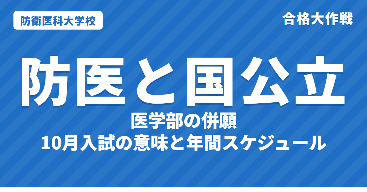 防衛医大（防衛医科大学校）と国公立医学部の併願｜10月入試の意味と年間スケジュール