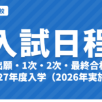 防衛医大の入試日程【2027年度】出願・1次試験・合格発表・2次・最終合格｜防衛医科大学校
