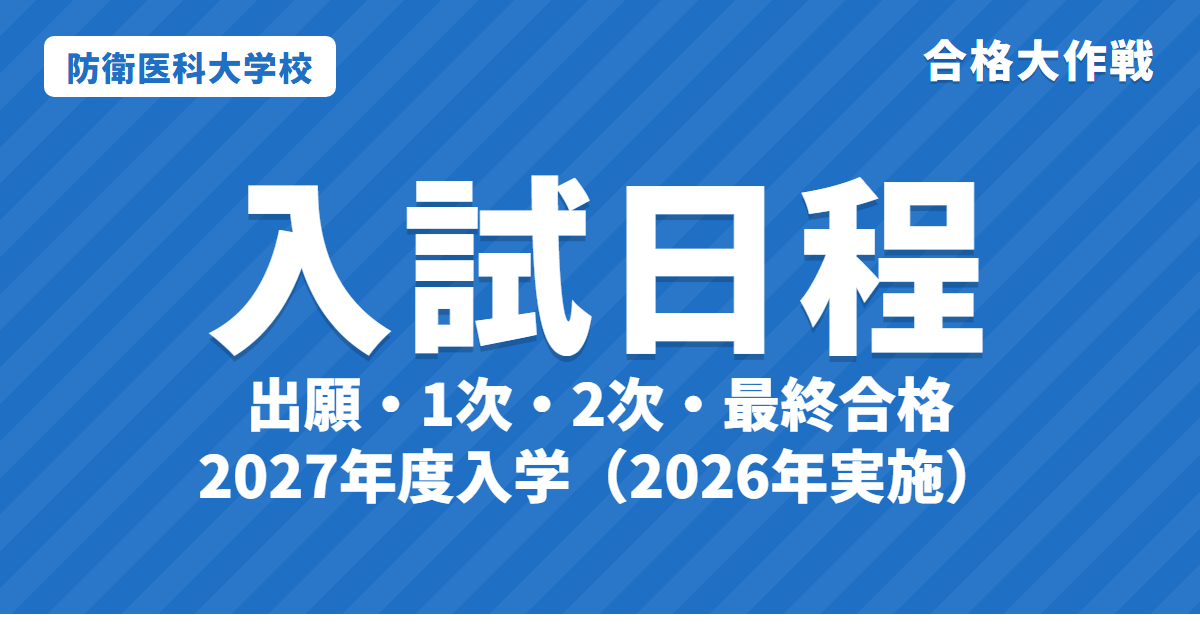 防衛医大の入試日程【2027年度】出願・1次試験・合格発表・2次・最終合格｜防衛医科大学校