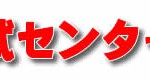センター試験の受験案内の配布&検定料の納付は始まっていますよ！浪人生は特に注意！！