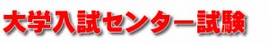 センター試験の受験案内の配布&検定料の納付は始まっていますよ！浪人生は特に注意！！