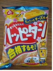 ハッピーターン合格するぞ！