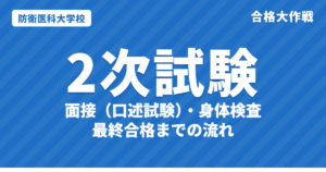 防衛医大の2次試験｜面接（口述試験）・身体検査と最終合格発表【2027年度】防衛医科大学校