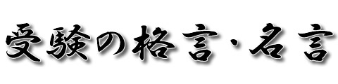 受験の格言・名言