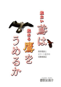 ｢能ない鳶は 能ある鷹をうめるか｣