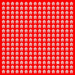 この中で一つだけ違う文字があります。