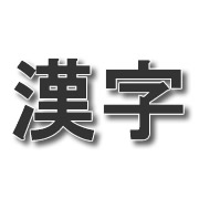 読めそうで読めない漢字