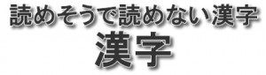 読めそうで読めない漢字～パート11【日本の伝統色】