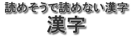 読めそうで読めない漢字 パート7 国の名前編