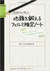 現役東大生が書いた　地頭を鍛えるフェルミ推定ノート―「６パターン、５ステップ」でどんな難問もスラスラ解ける！