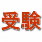 2013年全国学力テストの結果が発表され格差改善！依然として課題が見られるポイント（差がつく問題）まとめ。