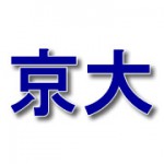 2013年京大実戦と京大オープンの日程
