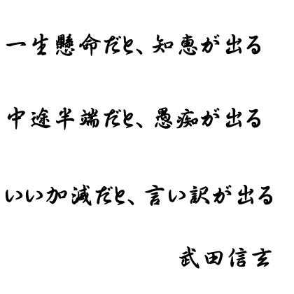 一生懸命だと知恵が出る 中途半端だと愚痴が出る いい加減だと