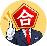 合格先生