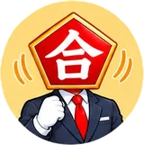 合格先生