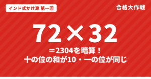 インド式かけ算のやり方|72×32を暗算(十の位の和が10・一の位が同じ2桁×2桁)と全9回の早見表【第一回】