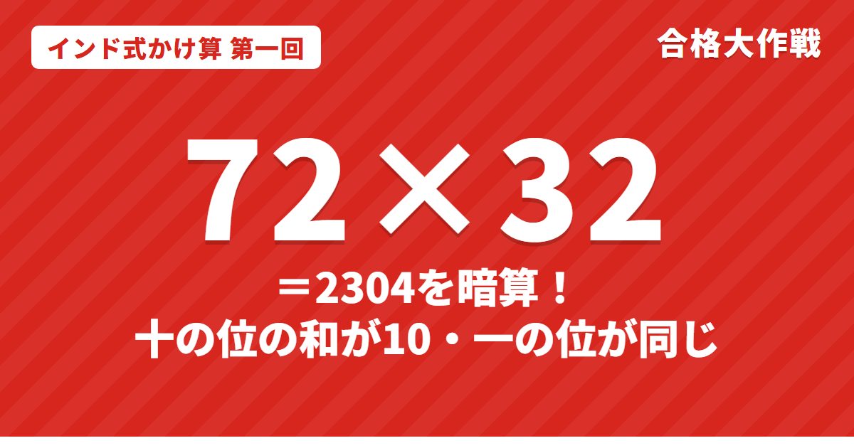 インド式かけ算のやり方|72×32を暗算(十の位の和が10・一の位が同じ2桁×2桁)と全9回の早見表【第一回】