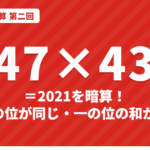 インド式かけ算で47×43を暗算するやり方｜十の位が同じ・一の位の和が10の2桁×2桁と35×35【第二回】
