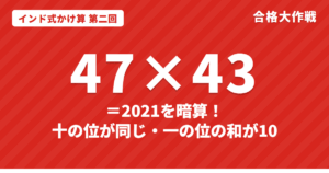 インド式かけ算で47×43を暗算するやり方|十の位が同じ・一の位の和が10の2桁×2桁と35×35【第二回】