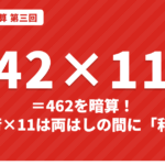 2桁×11を暗算するやり方｜42×11＝462・87×11の繰り上がりも図で解説【インド式かけ算 第三回】