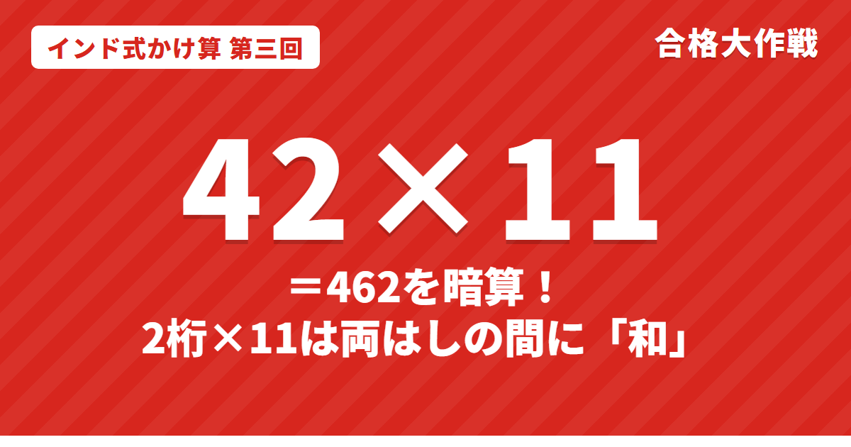 2桁×11を暗算するやり方|42×11=462・87×11の繰り上がりも図で解説【インド式かけ算 第三回】