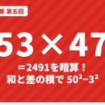 和と差の積で暗算するやり方｜53×47・102×98を2乗の引き算で【インド式かけ算 第五回】