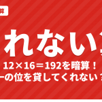 くれない算（紅算）のやり方｜12×16など11〜19どうしのかけ算を暗算するコツ【インド式かけ算・おみやげ算】