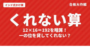 くれない算（紅算）のやり方｜12×16など11〜19どうしのかけ算を暗算するコツ【インド式かけ算・おみやげ算】