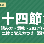 二十四節気とは？一覧と読み方・意味・2027年の日付【図解】七十二候と覚え方も