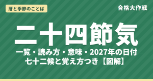 二十四節気とは?一覧と読み方・意味・2027年の日付【図解】七十二候と覚え方も