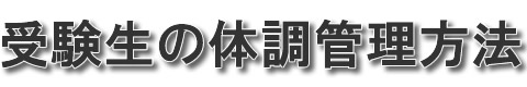 体調管理