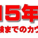 2015年センター試験までのカウントダウン～新過程だから旧課程の人は要注意！