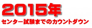 2015年センター試験までのカウントダウン～新過程だから旧課程の人は要注意！