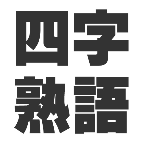 数字 が 入っ た 四 字 熟語