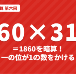 一の位が1の数をかける暗算｜60×31・34×21を「きりのよい数＋1」で出すインド式かけ算【第六回】