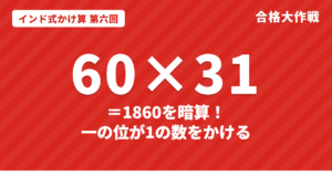 一の位が1の数をかける暗算|60×31・34×21を「きりのよい数+1」で出すインド式かけ算【第六回】