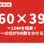 一の位が9の数をかける暗算｜60×39・48×99を「きりのよい数−1」で出すインド式かけ算【第七回】