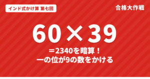 一の位が9の数をかける暗算｜60×39・48×99を「きりのよい数−1」で出すインド式かけ算【第七回】