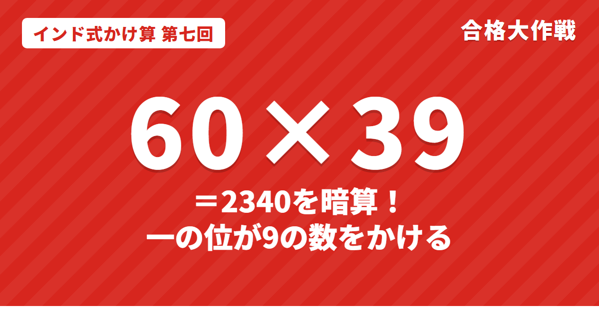 一の位が9の数をかける暗算|60×39・48×99を「きりのよい数−1」で出すインド式かけ算【第七回】