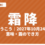 霜降（そうこう）とは？2027年はいつ・意味・七十二候・霜のでき方【二十四節気】