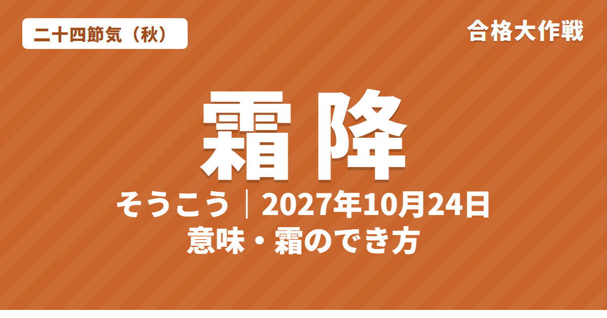 霜降（そうこう）とは？2027年はいつ・意味・七十二候・霜のでき方【二十四節気】