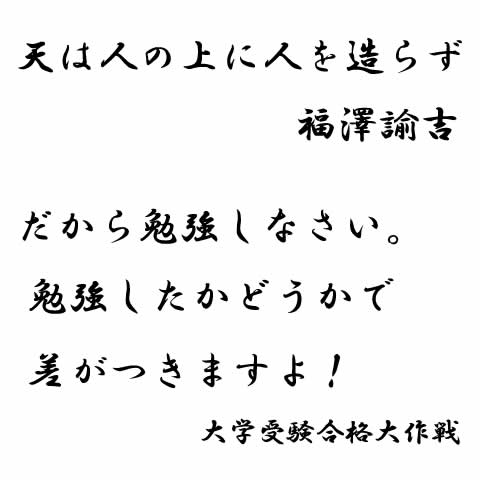 天は人の上に人を作らず 福沢諭吉 だから勉強しなさい 勉強したかどうかで差がつきますよ