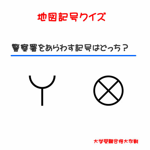 地図記号クイズ2 警察署をあらわす記号ははどっち